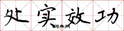 周炳元處實效功楷書怎么寫