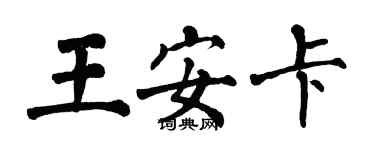 翁闓運王安卡楷書個性簽名怎么寫