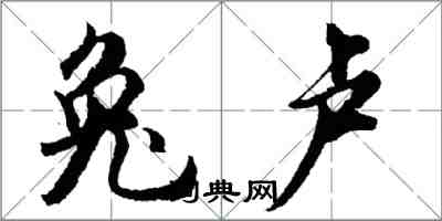 胡問遂兔盧行書怎么寫