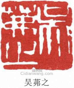 吳茀之的篆刻印章吳茀之