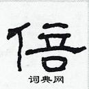 林少明寫的硬筆隸書倍