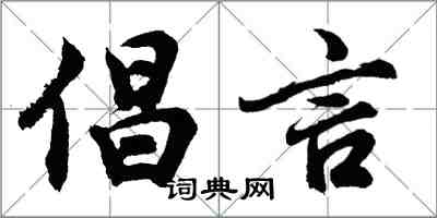 胡問遂倡言行書怎么寫