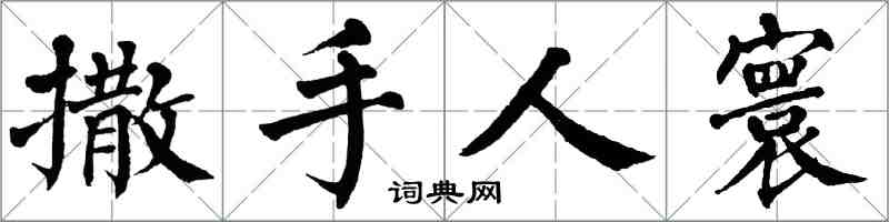 翁闓運撒手人寰楷書怎么寫