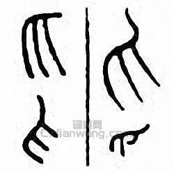 “爪”篆刻印章