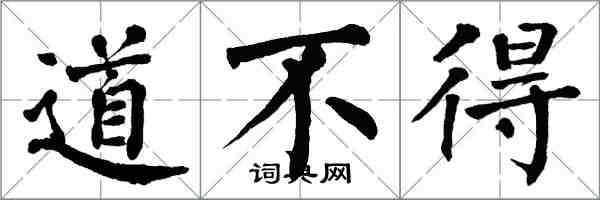 翁闓運道不得楷書怎么寫