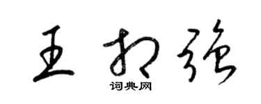 梁錦英王相強草書個性簽名怎么寫