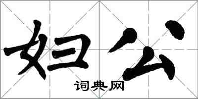 翁闓運婦公楷書怎么寫