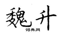 丁謙魏升楷書個性簽名怎么寫