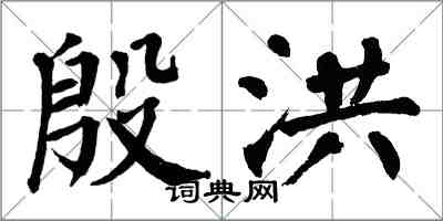 翁闓運殷洪楷書怎么寫