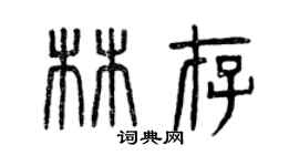 曾慶福林存篆書個性簽名怎么寫