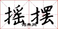周炳元搖擺楷書怎么寫