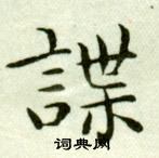 吳玉如在臨樂毅論中寫的諜