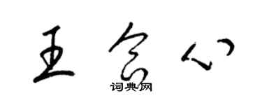 梁錦英王合心草書個性簽名怎么寫