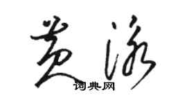 駱恆光黃泳草書個性簽名怎么寫