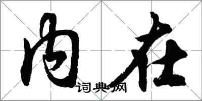 胡問遂內在行書怎么寫