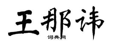 翁闓運王那諱楷書個性簽名怎么寫