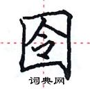 田英章寫的硬筆楷書囹