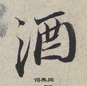 蔡襄自書詩卷中酒的寫法