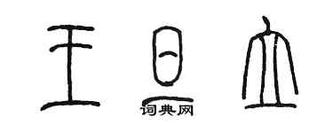 陳墨王旦立篆書個性簽名怎么寫