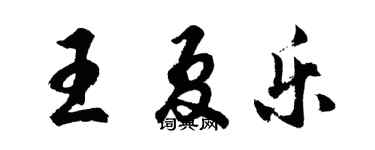 胡問遂王夏樂行書個性簽名怎么寫