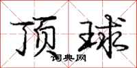 龐中華頂球行書怎么寫