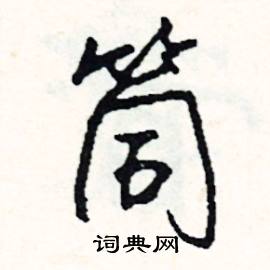 拘開頭的成語_第一字是拘的成語有哪些