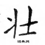 鄧散木寫的硬筆楷書壯