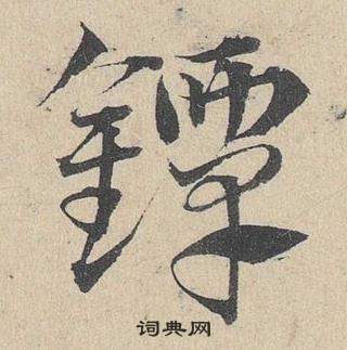 鄧文原在臨皇象急就章中寫的鐔