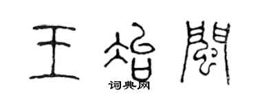 陳聲遠王冶閩篆書個性簽名怎么寫