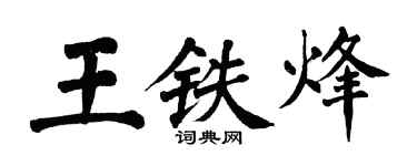 翁闓運王鐵烽楷書個性簽名怎么寫