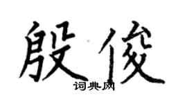何伯昌殷俊楷書個性簽名怎么寫