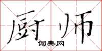 黃華生廚師楷書怎么寫