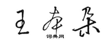 駱恆光王本朵草書個性簽名怎么寫