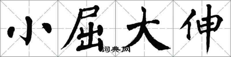 翁闓運小屈大伸楷書怎么寫