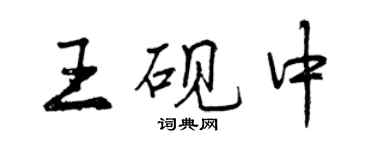 曾慶福王硯中行書個性簽名怎么寫
