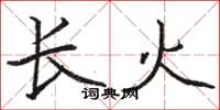駱恆光長火楷書怎么寫