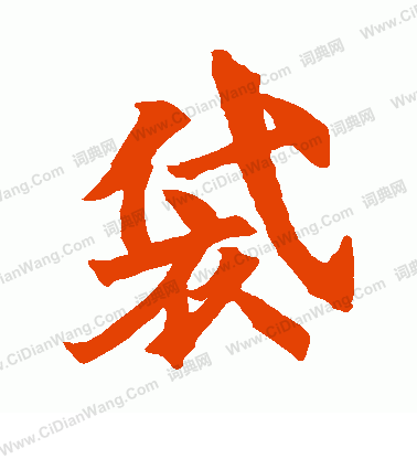 姜媛公劉廟碑寫的袋