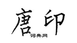 何伯昌唐印楷書個性簽名怎么寫