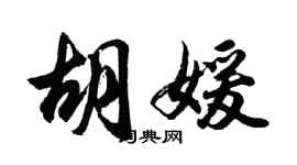 胡問遂胡媛行書個性簽名怎么寫