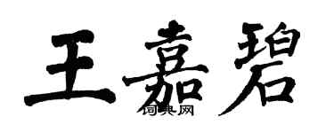 翁闓運王嘉碧楷書個性簽名怎么寫