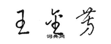 駱恆光王金芳草書個性簽名怎么寫