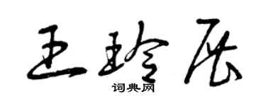 曾慶福王玲展草書個性簽名怎么寫