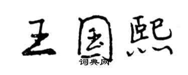 曾慶福王國熙行書個性簽名怎么寫