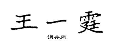 袁強王一霆楷書個性簽名怎么寫