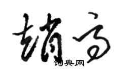 駱恆光趙高草書個性簽名怎么寫