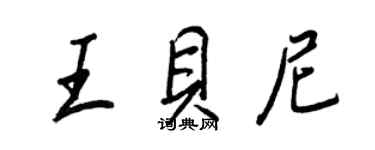 王正良王貝尼行書個性簽名怎么寫