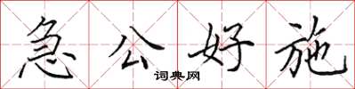 田英章急公好施楷書怎么寫