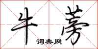 荊霄鵬牛蒡行書怎么寫