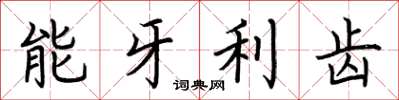 荊霄鵬能牙利齒楷書怎么寫