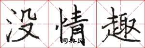 駱恆光沒情趣楷書怎么寫